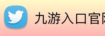 九游入口官网登录 Logo